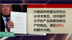 VOA连线(黄耀毅)：川普签“中国经济侵略备忘录”，对中国科技产品课税并限制中资