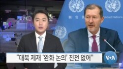 [VOA 뉴스] “대북 제재 ‘완화 논의’ 진전 없어”