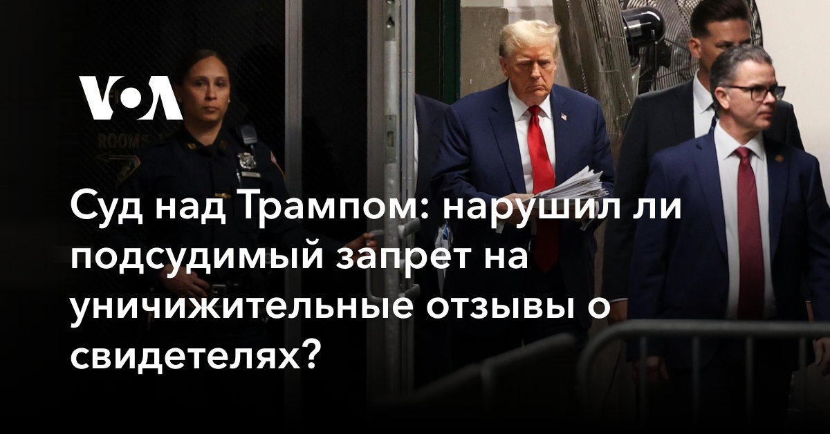 Суд над Трампом: нарушил ли подсудимый запрет на уничижительные отзывы о свидетелях?