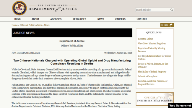 美国司法部发布的起诉两名中国公民制造和贩运致命阿片药物的新闻稿。(2018年8月22日)
