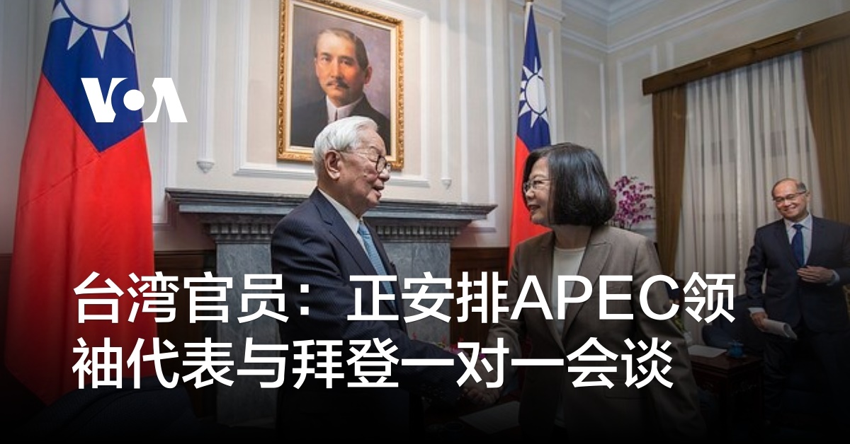 台湾官员：正安排出席APEC峰会的总统代表与拜登一对一会谈