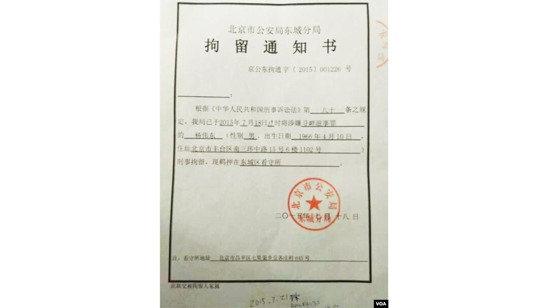 杨伟东的拘留通知书