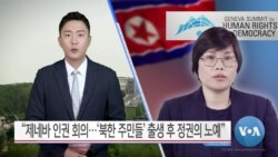 [VOA 뉴스] “제네바 인권 회의…‘북한 주민들’ 출생 후 정권의 노예”