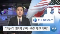[VOA 뉴스] “자신감 경쟁력 얻어…북한 재건 기여”