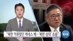 [VOA 뉴스] “북한 억류됐던 케네스 배…‘북한 상대’ 소송”