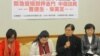 台湾人权团体呼吁政府不要遣返中国难民