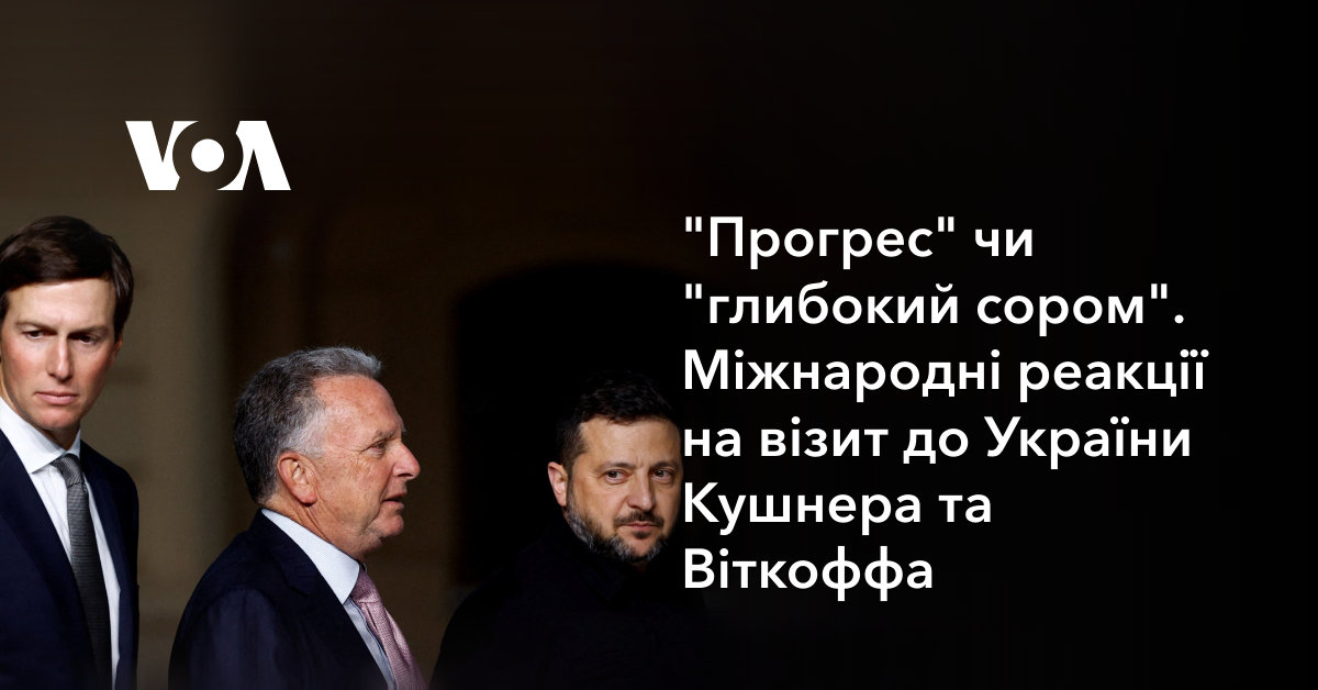 "Прогрес" чи "глибокий сором". Міжнародні реакції на візит до України Кушнера та Віткоффа