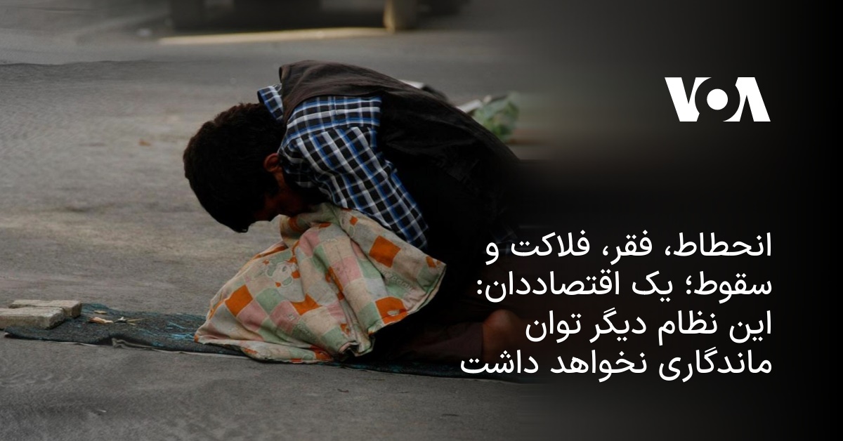 انحطاط، فقر، فلاکت و سقوط؛ یک اقتصاددان: این نظام دیگر توان ماندگاری ...