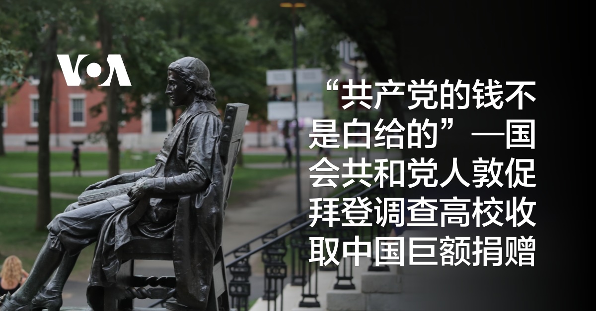 “共产党的钱不是白给的”—国会共和党人敦促拜登调查高校收取中国巨额捐赠