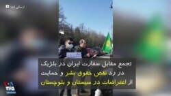 تجمع مقابل سفارت ایران در بلژیک در رد نقض حقوق بشر و حمایت از اعتراضات در سیستان و بلوچستان 