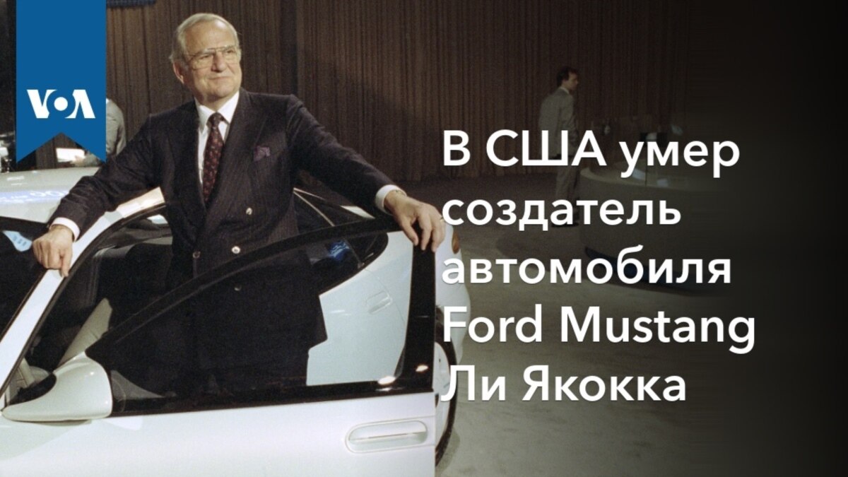 В США умер создатель автомобиля Ford Mustang Ли Якокка