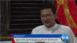 CRPH ေျပာခြင့္ရ လႊတ္ေတာ္အမတ္ စည္သူေမာင္ရဲ႕ အနာဂတ္ႏိုင္ငံတည္ေဆာက္ေရး အျမင္