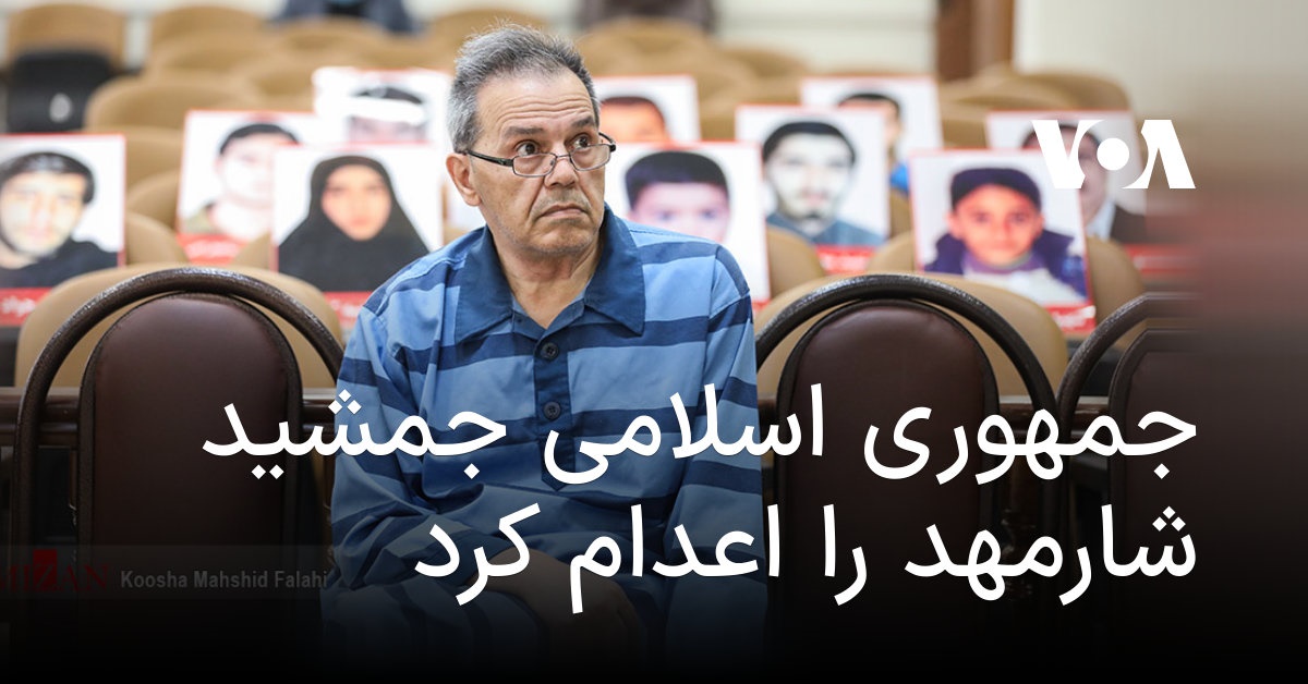 The Execution of Jamshid Sharmeh A Troubling Echo of Political Repression