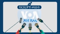 ወጣቶችና የመፈናቀል ጣጣው