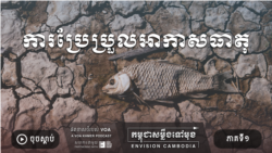 រដូវកាលទី១ ភាគទី១៖ ឥទ្ធិពលនៃការប្រែប្រួលអាកាសធាតុ និងកិច្ចការដែលកម្ពុជាគួរធ្វើ