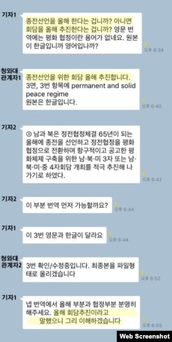 남북 정상회담이 열린 지난 4월 27일 외신 기자와 청와대 관계자의 카카오톡 메신저 대화 내용. 판문점선언 3조 3항에 대한 기자들의 질문에 청와대 관계자가 구체적인 입장을 밝혔다.