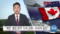 [VOA 뉴스] “북한 ‘불법 환적’ 단속 강화…다국적 공조”