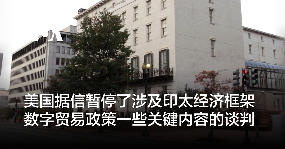 美国据信暂停了涉及印太经济框架数字贸易政策一些关键内容的谈判