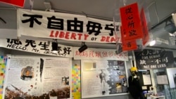 香港支聯會六四紀念館的展覽扣連司徒華逝世十周年，八九民運與反送中運動 (攝影：美國之音湯惠芸)