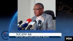 ሚኒስትር ኮሚኒከሽን ኢትዮጵያ ዶ/ር ለገሰ ቱሉ -ፋይል