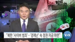 [VOA 뉴스] “북한 ‘사이버 범죄’…‘경제난’ 속 정권 자금 마련”
