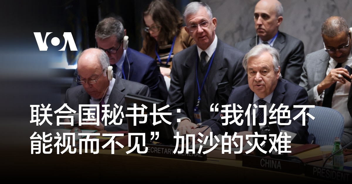 联合国秘书长：“我们绝不能视而不见”加沙的灾难– 博讯新闻网