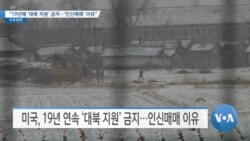 [VOA 뉴스] “19년째 ‘대북 지원’ 금지…‘인신매매’ 이유”