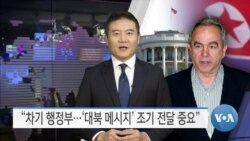 [VOA 뉴스] “차기 행정부…‘대북 메시지’ 조기 전달 중요”
