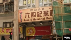 香港临时六四纪念馆位于深水埗的唐楼 (美国之音黎堡) 