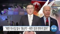[VOA 뉴스] “북한 미사일 발사 ‘통상적’…북한 정권 변하지 않아”