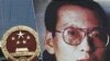 诺贝尔奖得主促20国集团迫北京放刘晓波