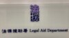 香港首宗国安法定罪案明年3月上诉开审 学者忧法援改制变官派律师