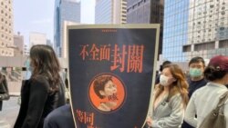 示威者手持標語要求特首林鄭月娥全面封關 (攝影：美國之音湯惠芸）