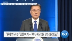 [VOA 뉴스] “김정은 ‘조건 없는 대화’ 거부…한국 정부 ‘길들이기’ 의도”