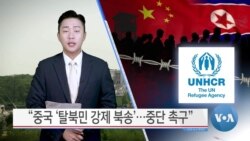 [VOA 뉴스] “중국 ‘탈북민 강제 북송’… 중단 촉구”