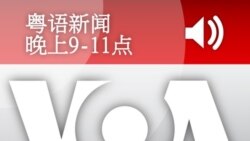 粤语新闻 晚上9-11点