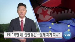 [VOA 뉴스] EU “북한 내 ‘인권 유린’…문제 제기 지속”