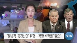 [VOA 뉴스] “일방적 ‘종전선언’ 위험…‘북한 비핵화’ 필요”