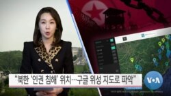 [VOA 뉴스] “북한 ‘인권 침해’ 위치…구글 위성 지도로 파악”