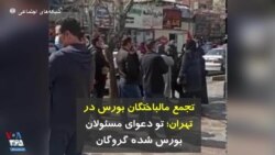 تجمع مالباختگان بورس در تهران؛ تو دعوای مسئولان، بورس شده گروگان