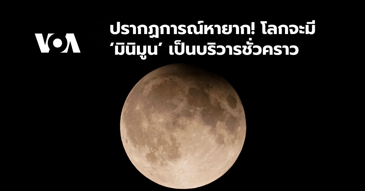 Something unusual! The world will have a ‘minimoon’ as a temporary satellite.