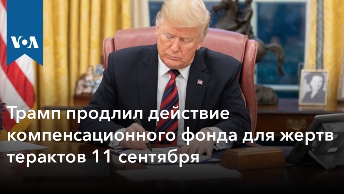 Трамп продлил действие компенсационного фонда для жертв терактов 11 сентября