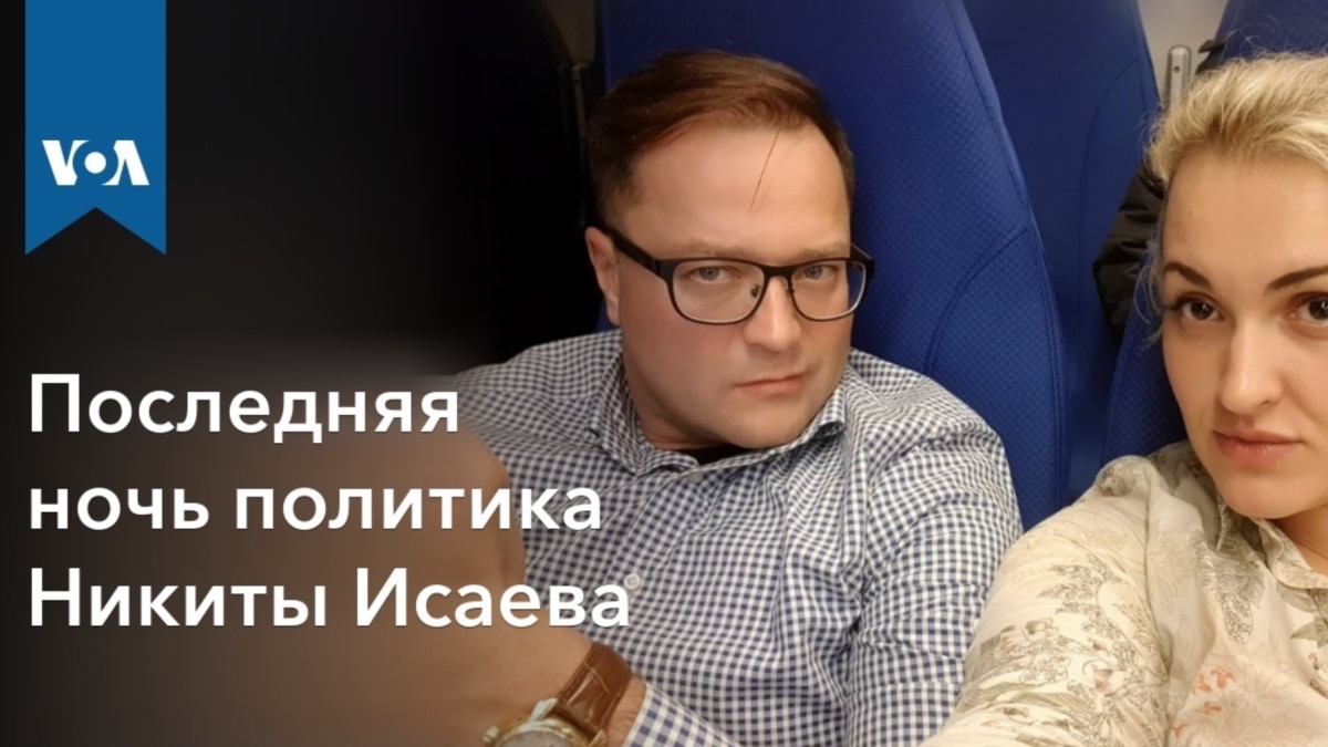 Последняя ночь политика Никиты Исаева