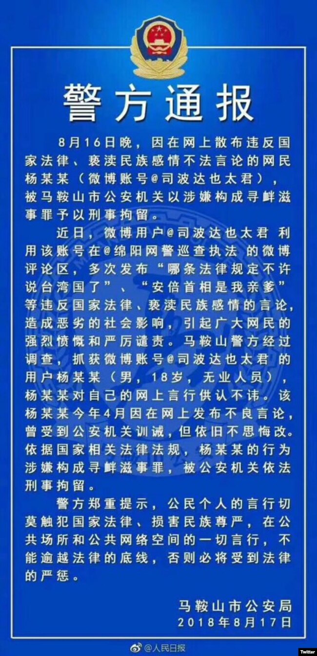 中国安徽马鞍山市公安局警方通报 （推特图片）