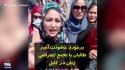 برخورد خشونت‌آمیز طالبان با تجمع اعتراضی زنان در کابل