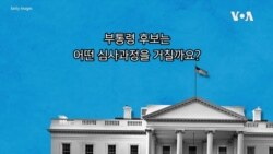 [2020 미국의 선택!] 부통령 후보 심사과정