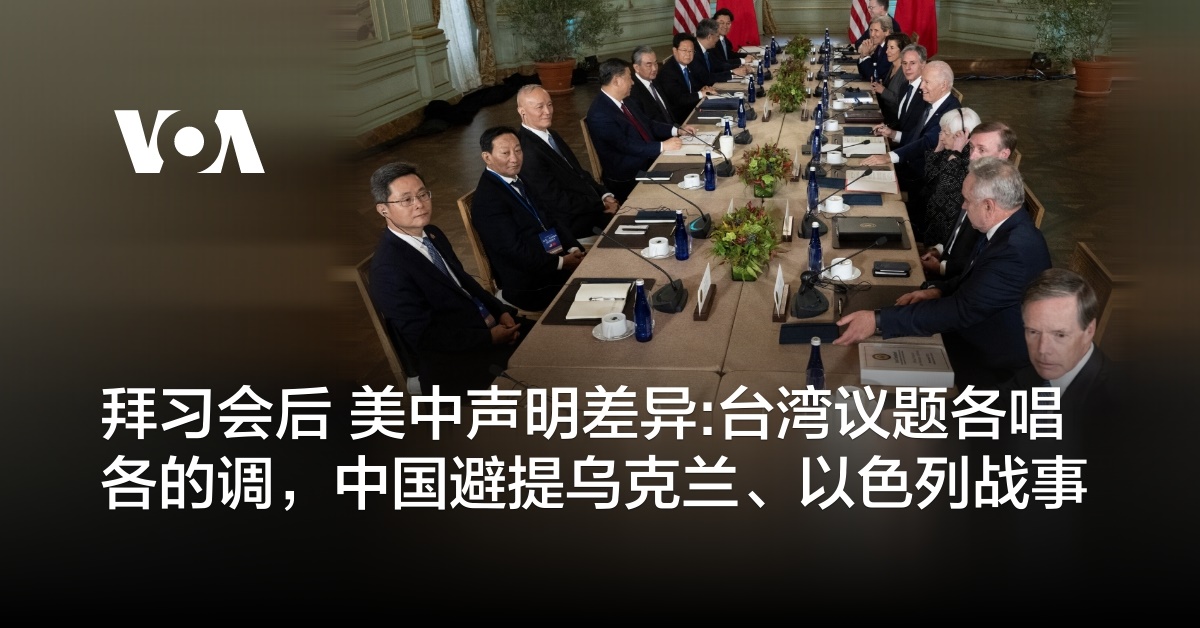 拜习会后 美中声明差异:台湾议题各唱各的调，中国避提乌克兰、以色列战事
