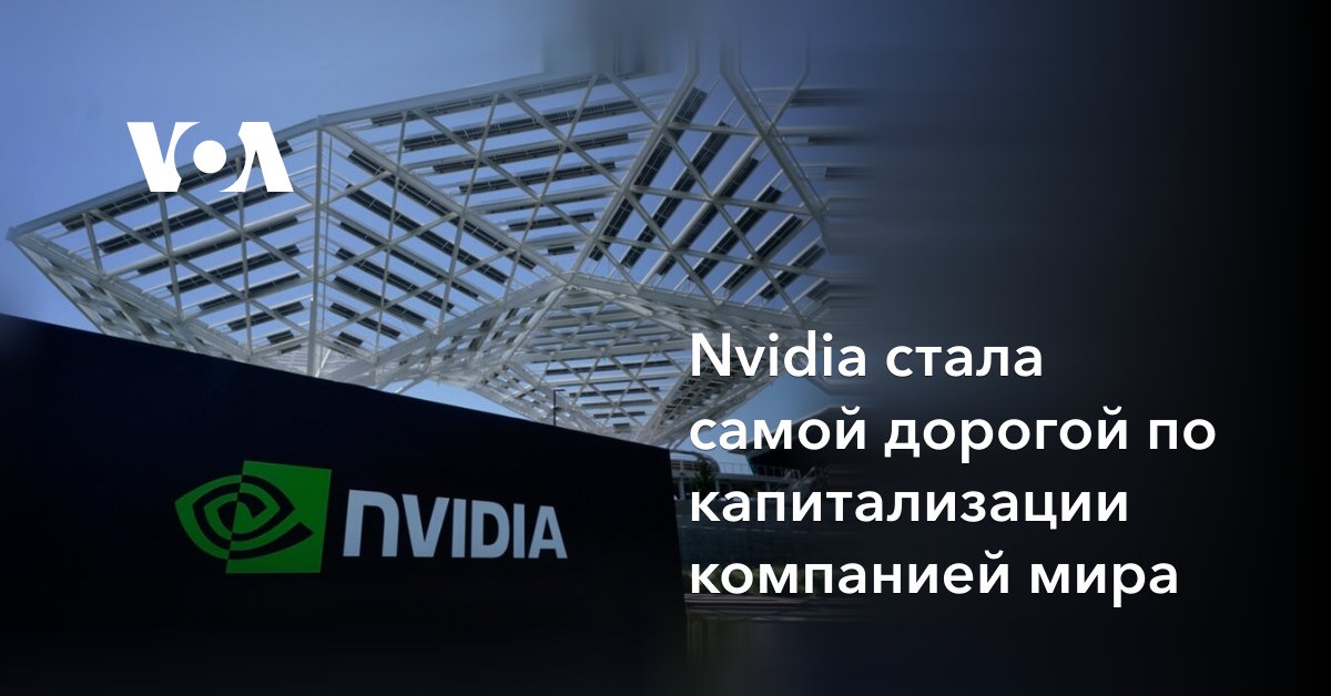 Nvidia стала самой дорогой по капитализации компанией мира
