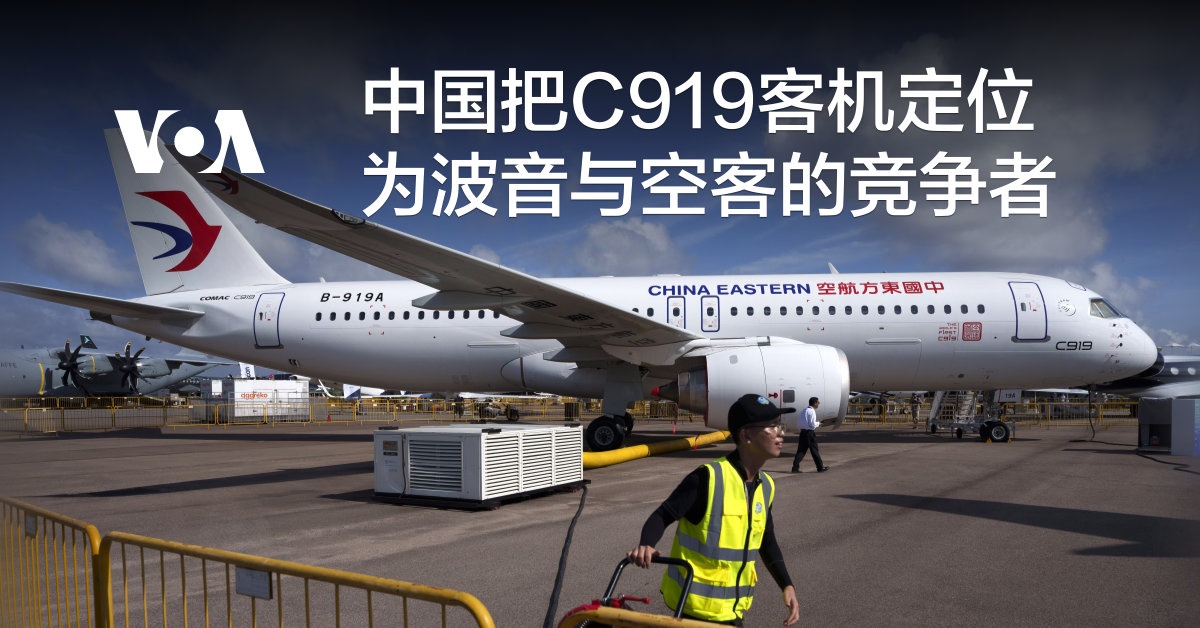 中国把C919客机定位为波音与空客的竞争者