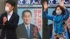 日本星期天选举 执政党寻求新开端 